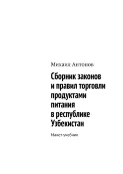 Сборник законов и правил торговли продуктами питания в республике Узбекистан. Макет-учебник