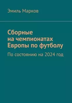 Сборные на чемпионатах Европы по футболу. По состоянию на 2024 год
