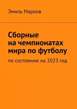 Сборные на чемпионатах мира по футболу. По состоянию на 2023 год
