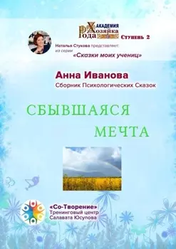 Сбывшаяся мечта. Сборник психологических сказок