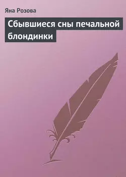 Сбывшиеся сны печальной блондинки