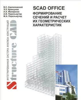 SCAD Office. Формирование сечений и расчет их геометрических характеристик
