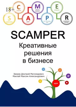 SCAMPER. Креативные решения в бизнесе