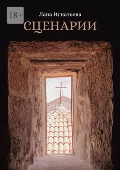 Сценарии