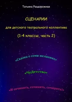 Сценарии для детского театрального коллектива. 1-4 классы (2 часть)