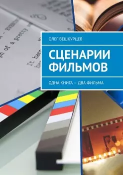Сценарии фильмов. Одна книга – два фильма
