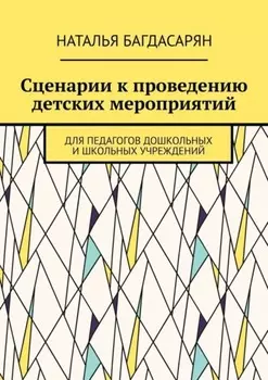 Сценарии к проведению детских мероприятий. Для педагогов дошкольных и школьных учреждений