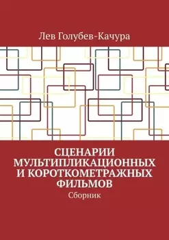 Сценарии мультипликационных и короткометражных фильмов. Сборник