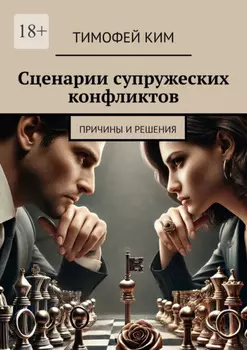 Сценарии супружеских конфликтов. Причины и решения