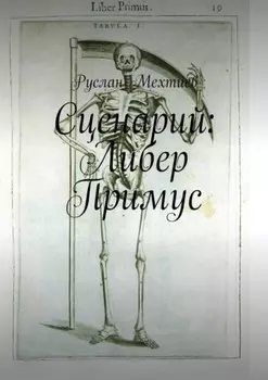 Сценарий: Либер Примус