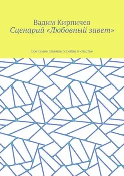 Сценарий «Любовный завет». Все самое главное о любви и счастье