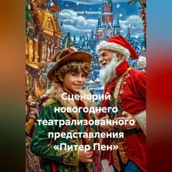 Сценарий новогоднего театрализованного представления «Питер Пен»
