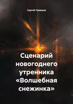 Сценарий новогоднего утренника «Волшебная снежинка»