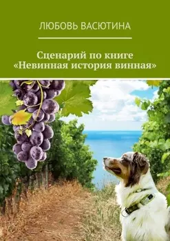 Сценарий по книге «Невинная история винная»