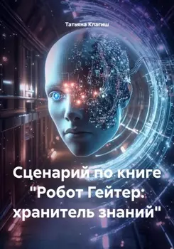 Сценарий по книге «Робот Гейтер: хранитель знаний»