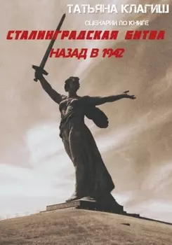 Сценарий по книге «Сталинградская битва: назад в 1942»