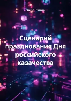 Сценарий празднования Дня российского казачества