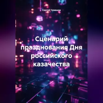 Сценарий празднования Дня российского казачества