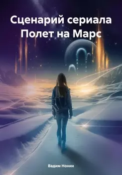 Сценарий сериала Полет на Марс