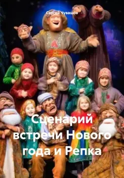 Сценарий встречи Нового года и Репка