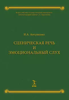 Сценическая речь и эмоциональный слух