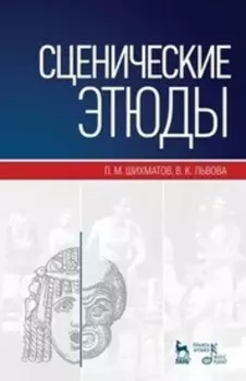 Сценические этюды