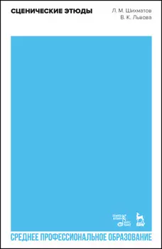 Сценические этюды. Учебное пособие для СПО