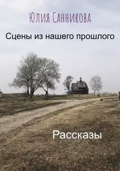 Сцены из нашего прошлого