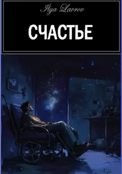 Счастье