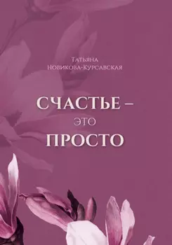 Счастье – это просто