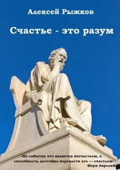 Счастье – это разум