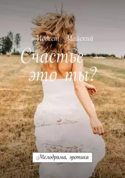 Счастье – это ты? Мелодрама, эротика