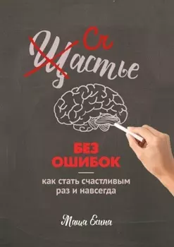 Счастье без ошибок