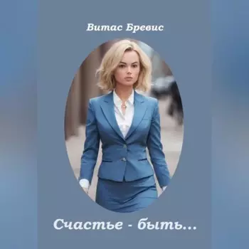 Счастье – быть…