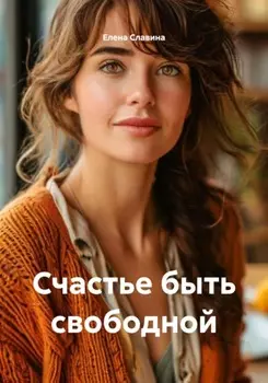 Счастье быть свободной