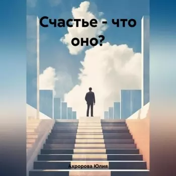 Счастье – что оно?