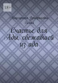 Счастье для Ады, сбежавшей из ада
