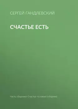 Счастье есть