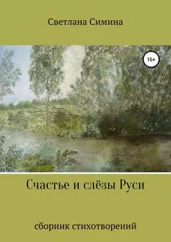 Счастье и слёзы Руси
