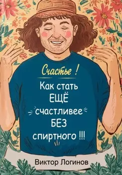 Счастье! Как стать ЕЩЕ счастливее БЕЗ спиртного!!!