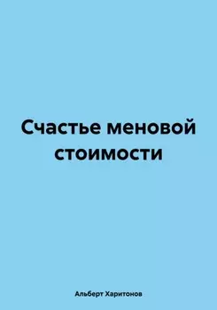 Счастье меновой стоимости
