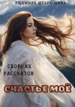Счастье моё