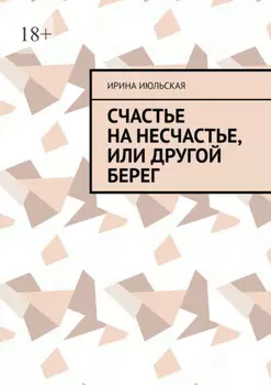 Счастье на несчастье, или Другой берег