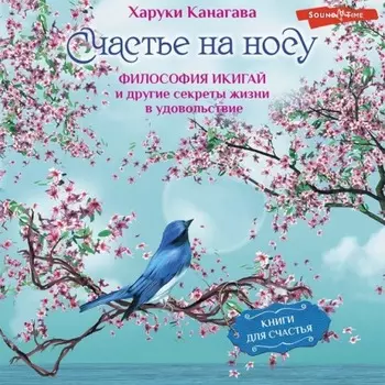 Счастье на носу. Философия Икигай и другие секреты жизни в удовольствие