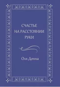 Счастье на расстоянии руки