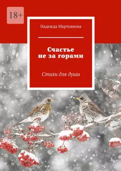 Счастье не за горами. Стихи для души