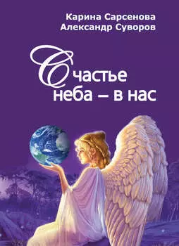 Счастье неба – в нас