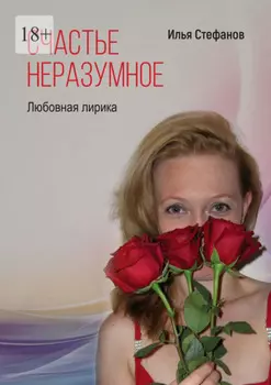 Счастье неразумное. Любовная лирика