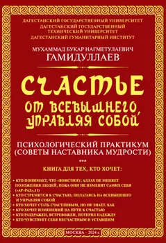 Счастье от Всевышнего, управляя собой: психологический практикум. Советы наставника мудрости