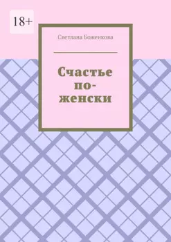 Счастье по-женски